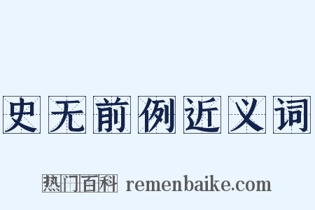 史无前例近义词是什么意思的图片